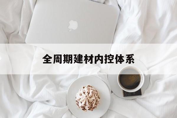 三明市全周期建材内控体系(医疗设备全周期信息化管理体系)