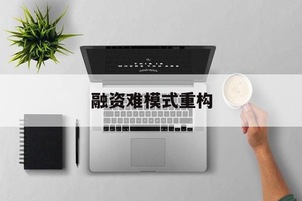 三明市融资难模式重构(融资难的主要表现)