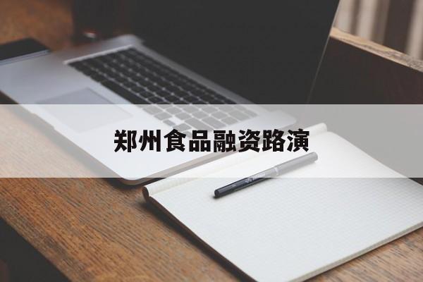三明市郑州食品融资路演(郑州食品展2021)