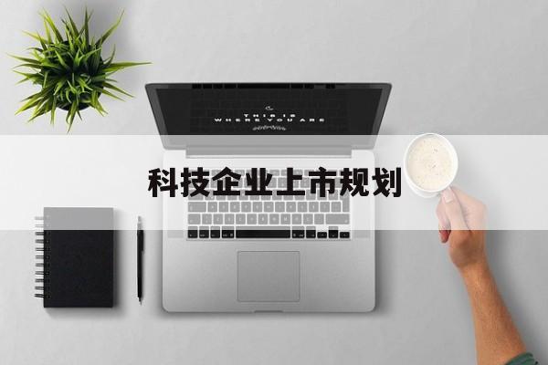 三明市科技企业上市规划(大型科技企业 上市)